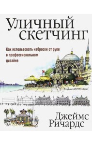 Уличный скетчинг. Как использовать наброски от руки в профессиональном дизайне