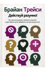 Действуй разумно!