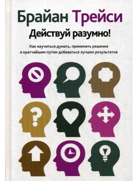 Действуй разумно!