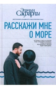 Расскажи мне о море: роман