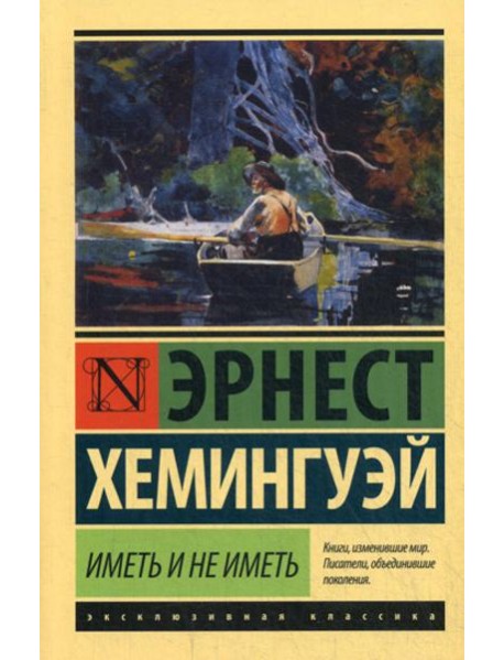 Иметь и не иметь: роман