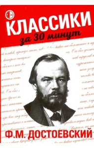 Ф. М. Достоевский