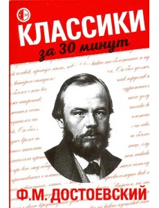 Ф. М. Достоевский Ф. М. Достоевский