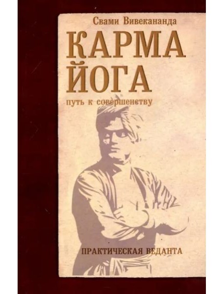 Карма-йога. Практическая веданта