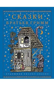 Сказки братьев Гримм