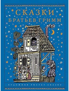 Сказки братьев Гримм