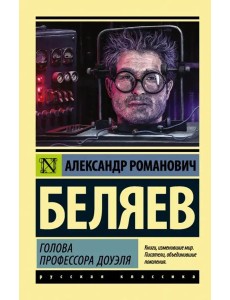 Голова профессора Доуэля