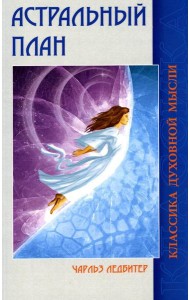 Астральный план. 6-е изд