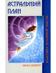Астральный план. 6-е изд