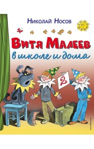 Витя Малеев в школе и дома