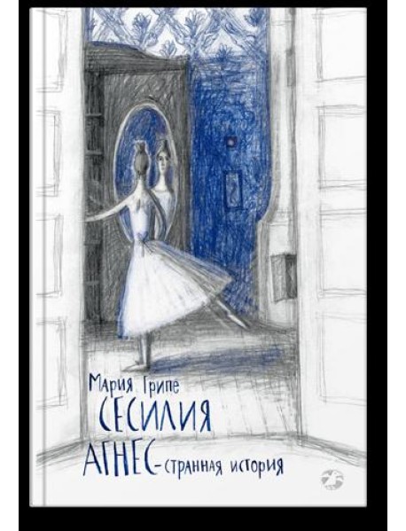Сесилия Агнес - странная история