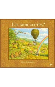 Где моя сестра?