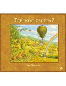 Где моя сестра?