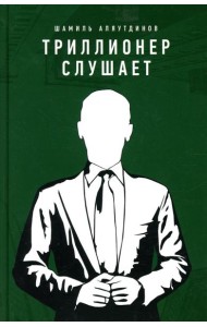Триллионер слушает