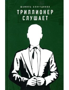 Триллионер слушает