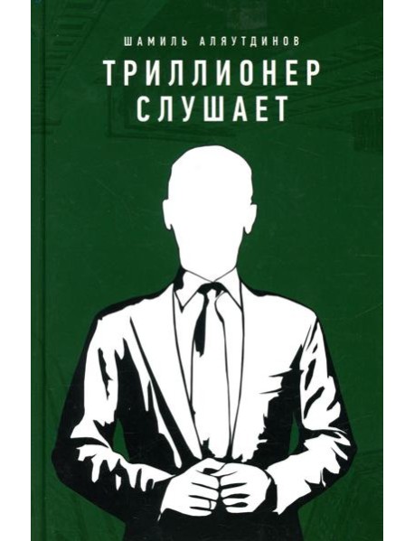 Триллионер слушает