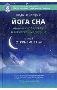 Йога сна. Анализ сновидений в тибетской медицине. Кн. 1: Открытие себя. 3-е изд