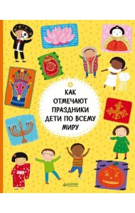 Как отмечают праздники дети по всему миру