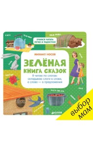 Зелёная книга сказок. Я читаю по слогам: складываю слоги в слова, а слова – в предложения