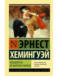 Победитель не получает ничего. Мужчины без женщин Победитель не получает ничего. Мужчины без женщин