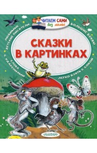 Сказки в картинках. Читаем сами без мамы