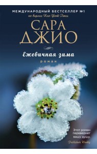 Ежевичная зима