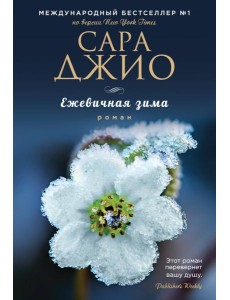 Ежевичная зима Ежевичная зима