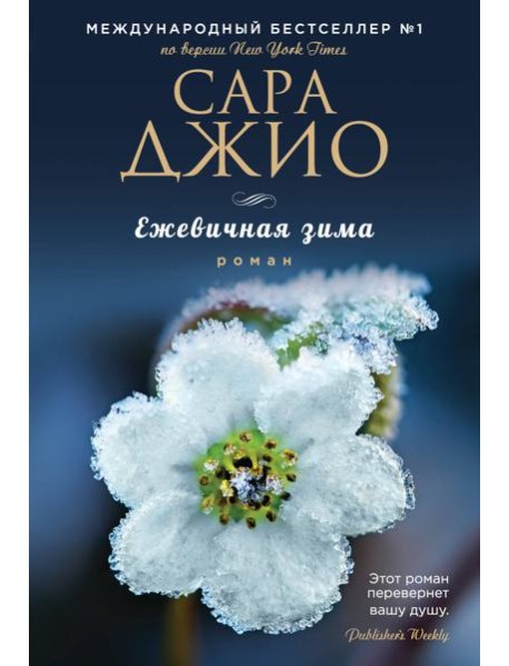 Ежевичная зима