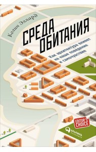 Среда обитания: Как архитектура влияет на наше поведение и самочувствие. 3-е изд