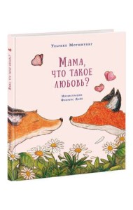 Мама, что такое любовь? Сказка