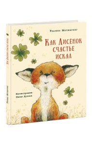 Как Лисенок счастье искал. Сказка
