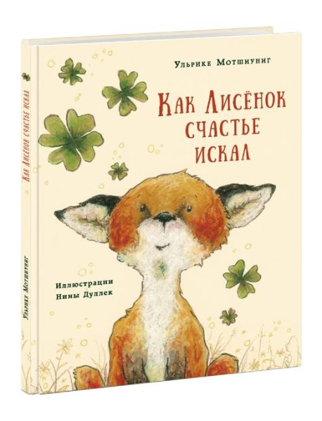 Как Лисенок счастье искал. Сказка