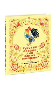 Русские сказки для самых маленьких. Сборник сказок