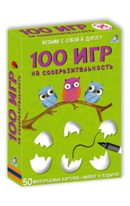 100 игр на сообразительность