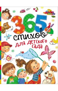 365 стихов для детского сада