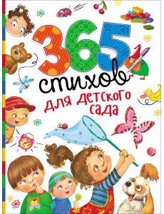 365 стихов для детского сада 365 стихов для детского сада