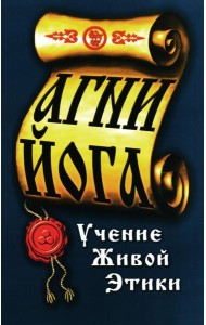Агни-Йога. Учение живой этики. 4-е изд
