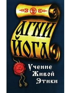 Агни-Йога. Учение живой этики. 4-е изд Агни-Йога. Учение живой этики. 4-е изд