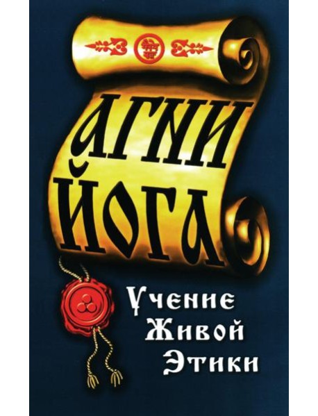Агни-Йога. Учение живой этики. 4-е изд