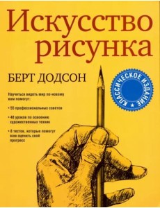 Искусство рисунка Искусство рисунка