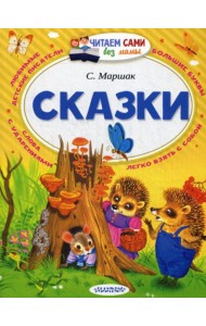 Сказки