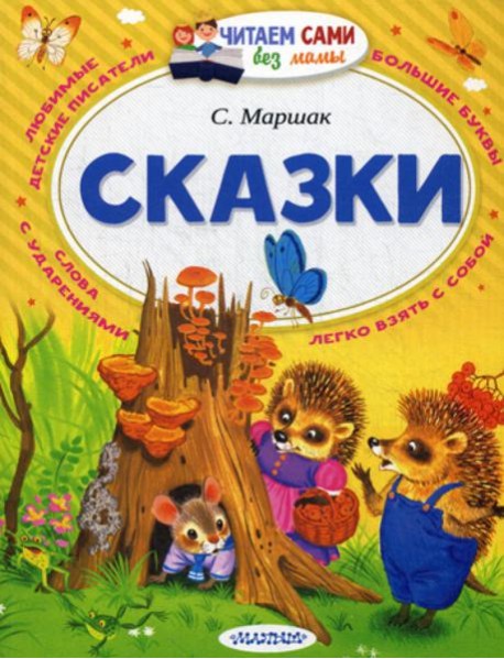 Сказки