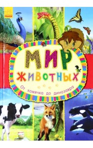 От хомячка до динозавра