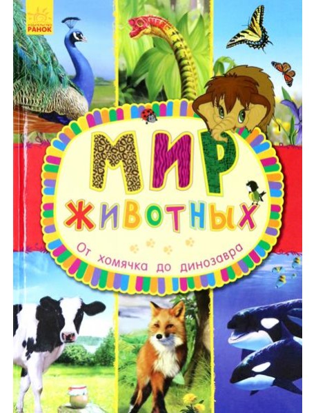 От хомячка до динозавра