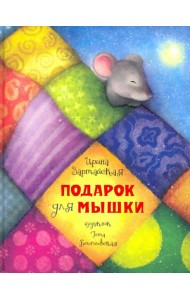 Подарок для мышки