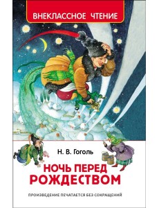 Гоголь Н. Ночь перед Рождеством (ВЧ)