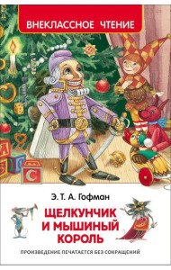 Гофман Э.Т.А. Щелкунчик и мышиный король (ВЧ)