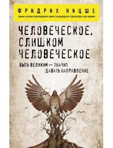 Человеческое, слишком человеческое