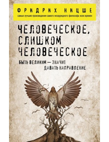 Человеческое, слишком человеческое