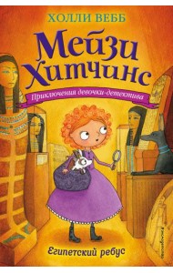 Египетский ребус: повесть